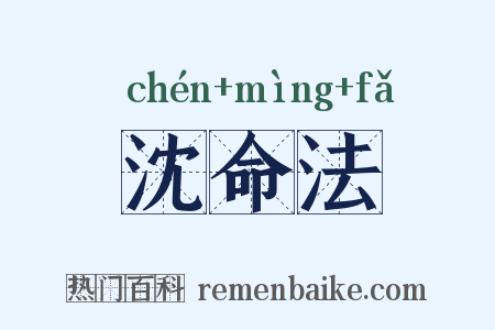 沈命法是什么意思的图片